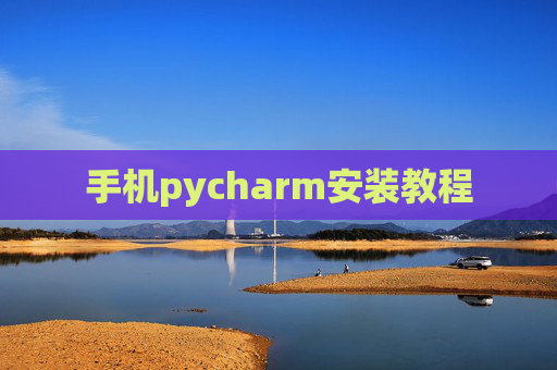 手机pycharm安装教程